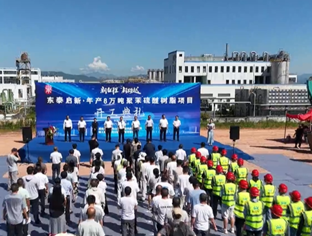 东泰启新8万吨PPS项目开工：中国高端材料产业的破局之战