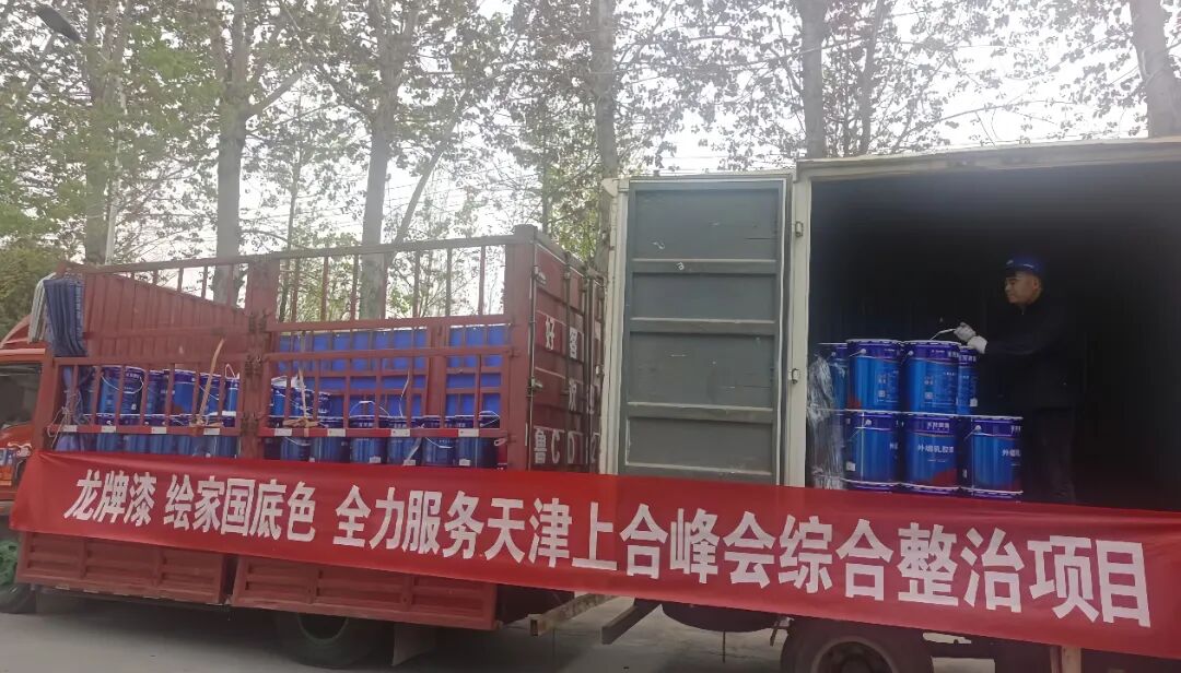 相约上合，绽放津彩 | 龙牌漆焕新35个天津老旧小区
