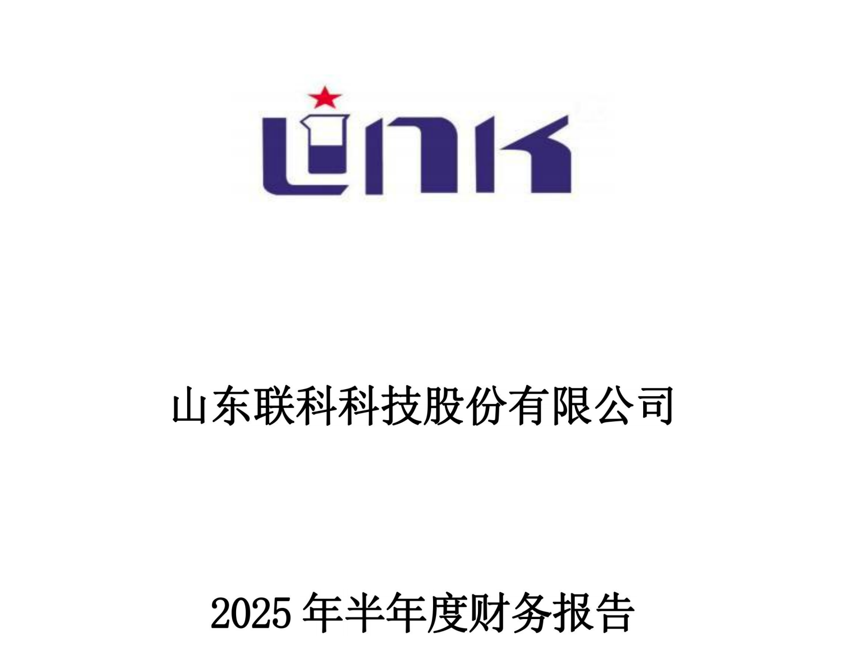联科科技2025中报：净利增27%、现金流翻倍，高附加值产品驱动高增长