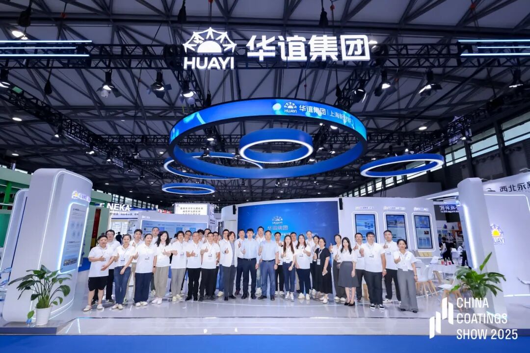2025中国国际涂料博览会 华谊集团展示绿色高端涂料成果
