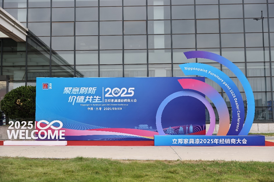 定调“关键突破年”！立邦家具漆2025经销商大会落幕