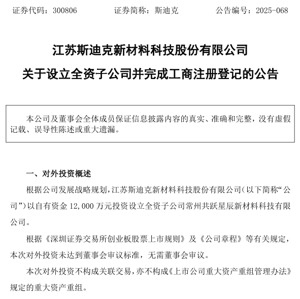 斥资1.2亿加码新材料 知名电子胶企斯迪克再成立一家子公司