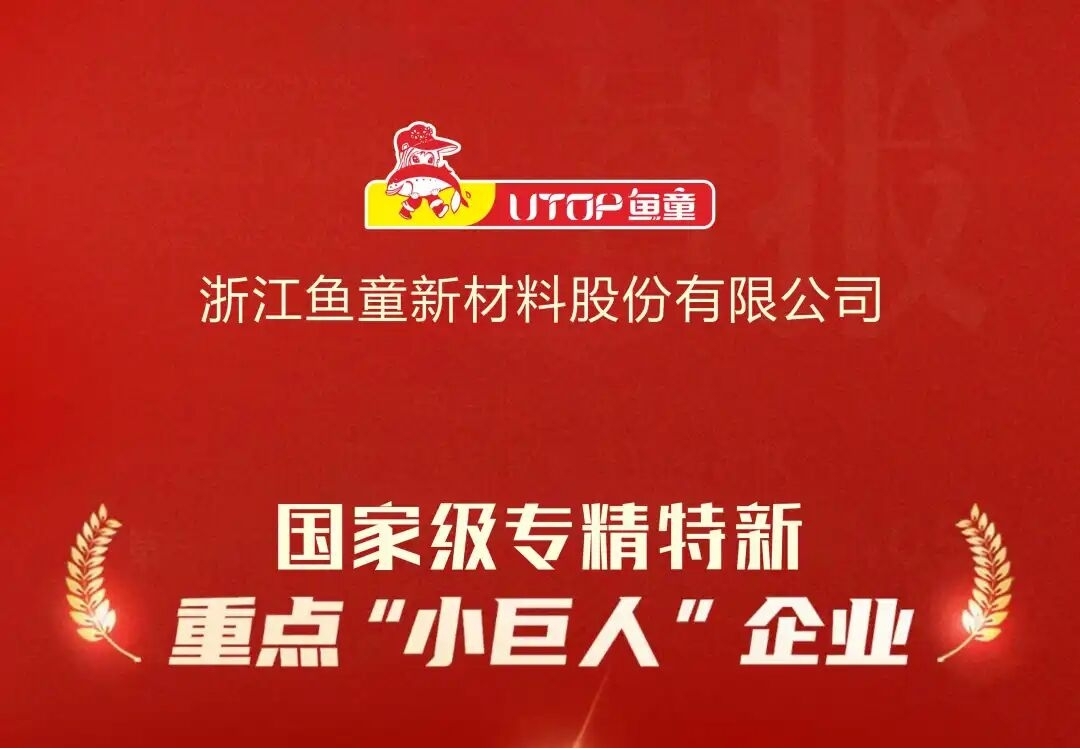 浙江鱼童入选国家重点“小巨人”，船舶涂料领域显身手