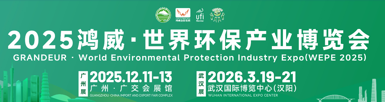 2025鸿威•世界环保产业博览会