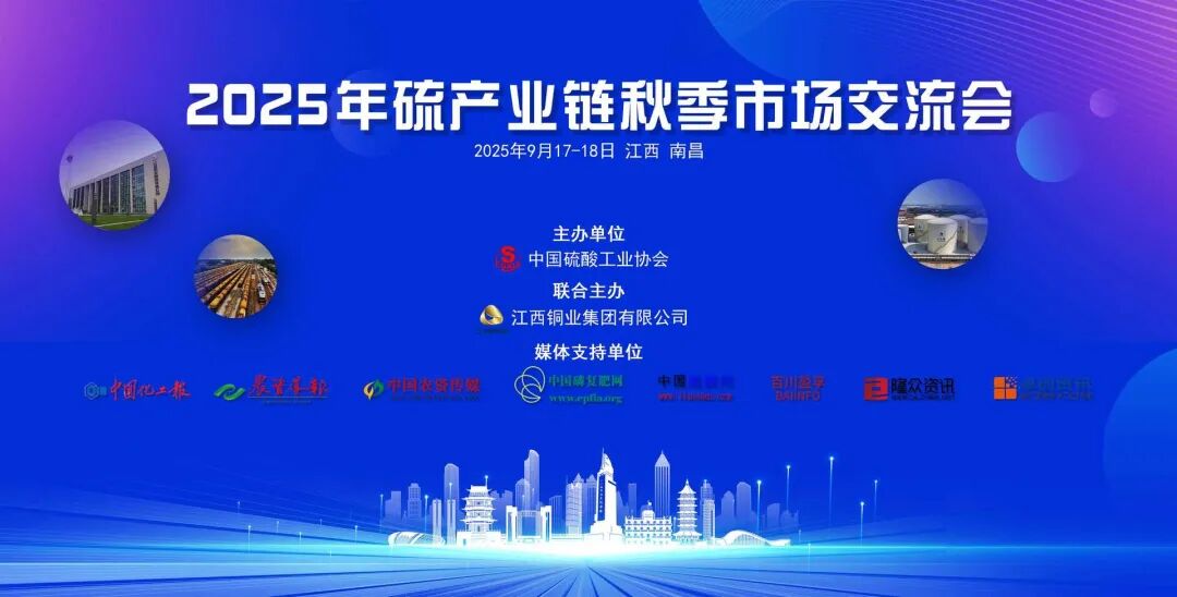 2025年硫产业链秋季市场交流会在江西南昌隆重召开
