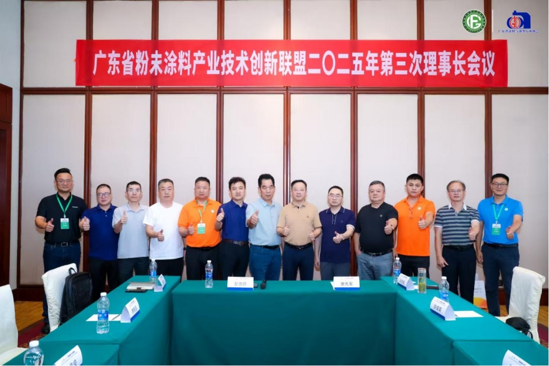 广东省粉末涂料产业技术创新联盟2025年第三次理事长会议东莞召开 共探行业发展新路径