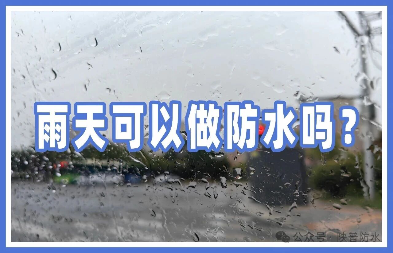 陕普防水 | 多雨天气防水施工要点指南