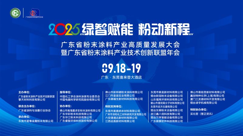 绿智赋能，粉动新程 | 索是化工亮相2025年广东省粉末涂料产业高质量发展大会暨广东省粉末涂料产业技术创新联盟年会