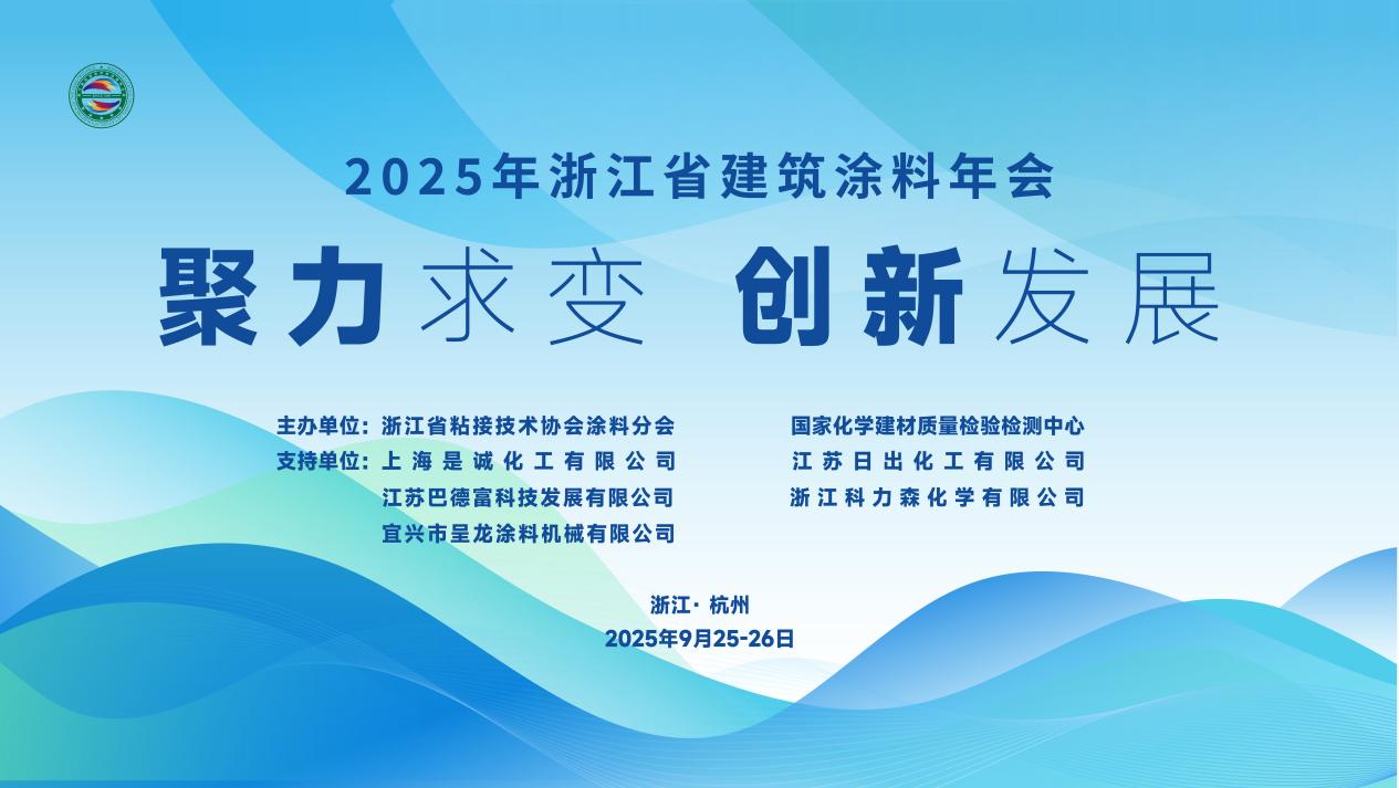 聚力求变谋发展，创新发展赢未来|2025年浙江省建筑涂料年会圆满召开