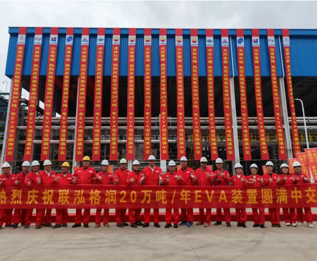20万吨/年！联泓格润EVA装置高标准中交