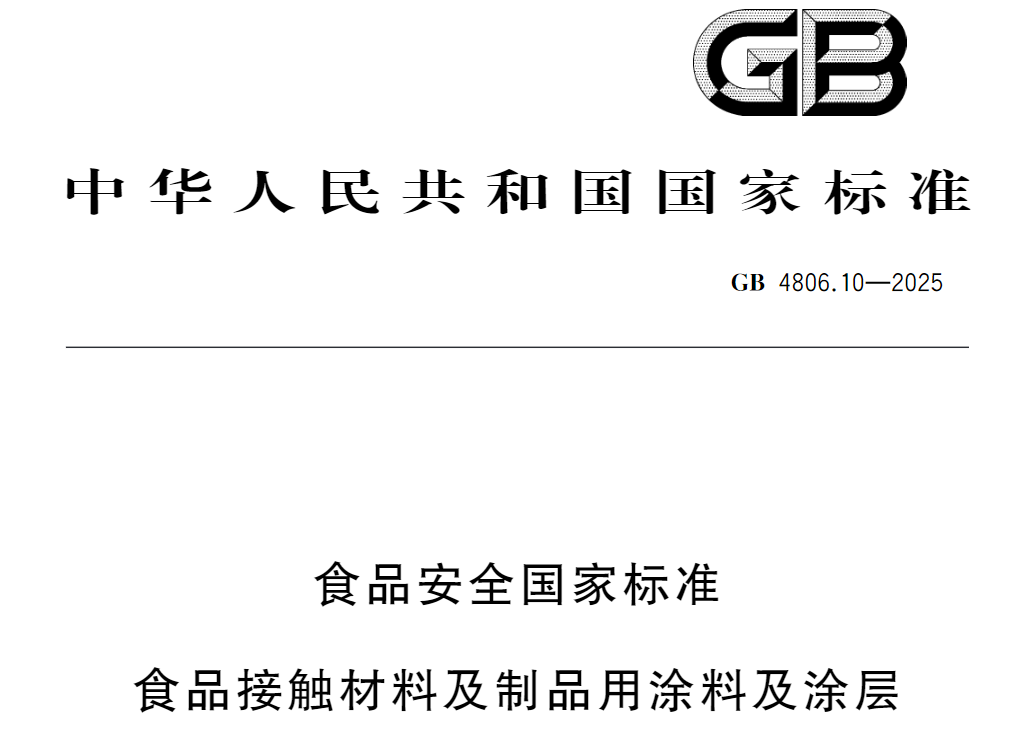 食品接触涂料新国标来了！2026年9月2日起实施！