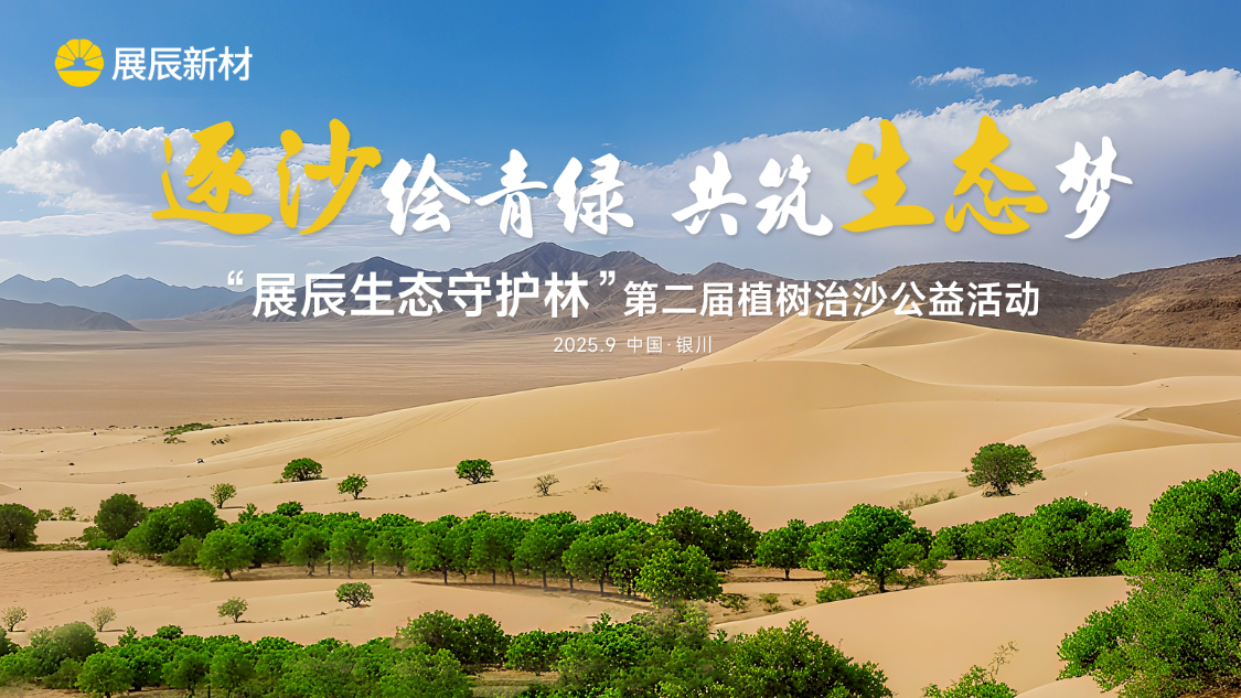 以行动续写绿色承诺，“展辰生态守护林”再植新绿