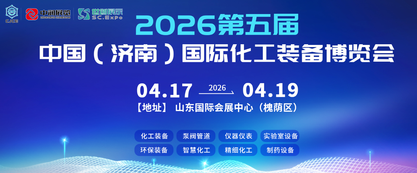 2026第五届中国（济南）国际化工产业博览会
