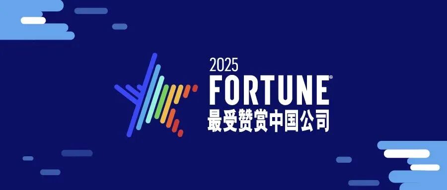 万华化学登榜2025年《财富》最受赞赏的中国公司