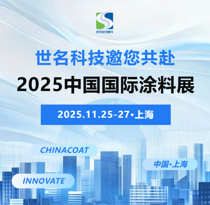 CHINACOAT 2025 | 世名科技2025中国国际涂料展上将重点展示：水性工业漆用SIP/YC系列色浆、丙烯酸酯单体系列产品与技术方案