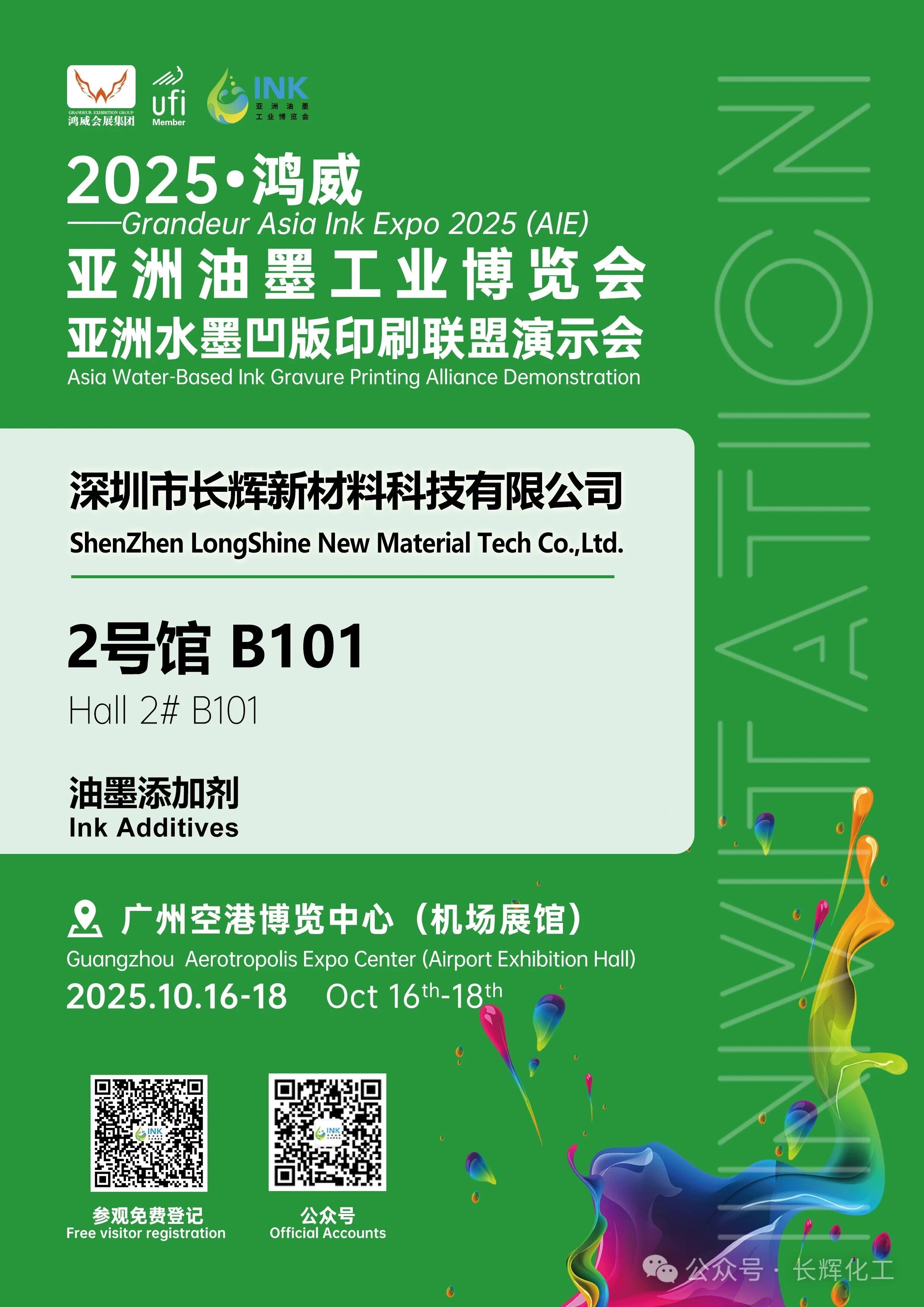 【长辉化工】深圳市长辉新材料科技有限公司邀您参加2025届亚洲油墨工业博览会