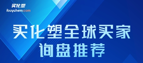 澳大利亚装饰涂料企业入驻买化塑 寻源采购低VOCs溶剂