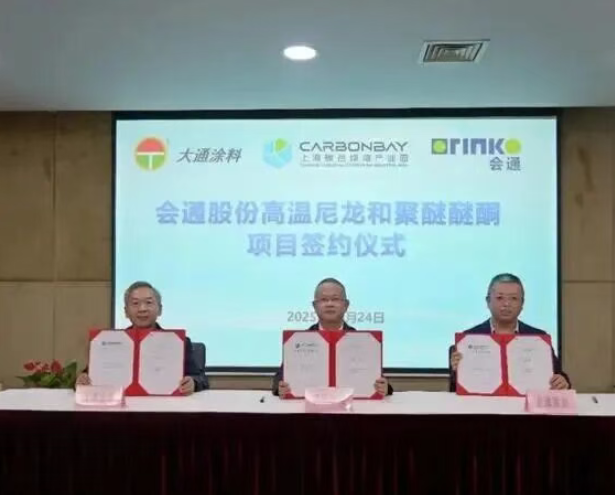 签约！会通股份高温尼龙和聚醚醚酮聚合项目落户上海