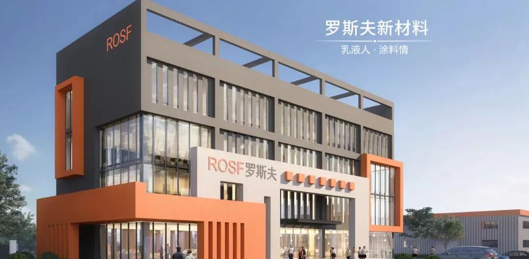 从“乳液先锋”到“国家级小巨人”：罗斯夫以专精特新之道撬动涂料产业升级