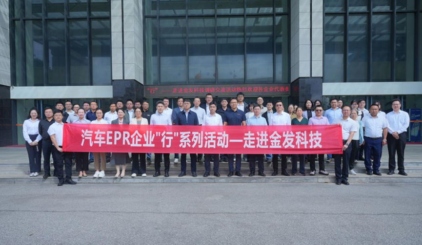 汽车EPR企业“行”系列活动之走进金发科技成功举办