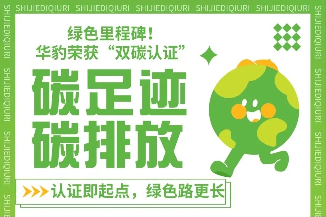 华豹公司荣获双碳认证，绿色发展再添里程碑