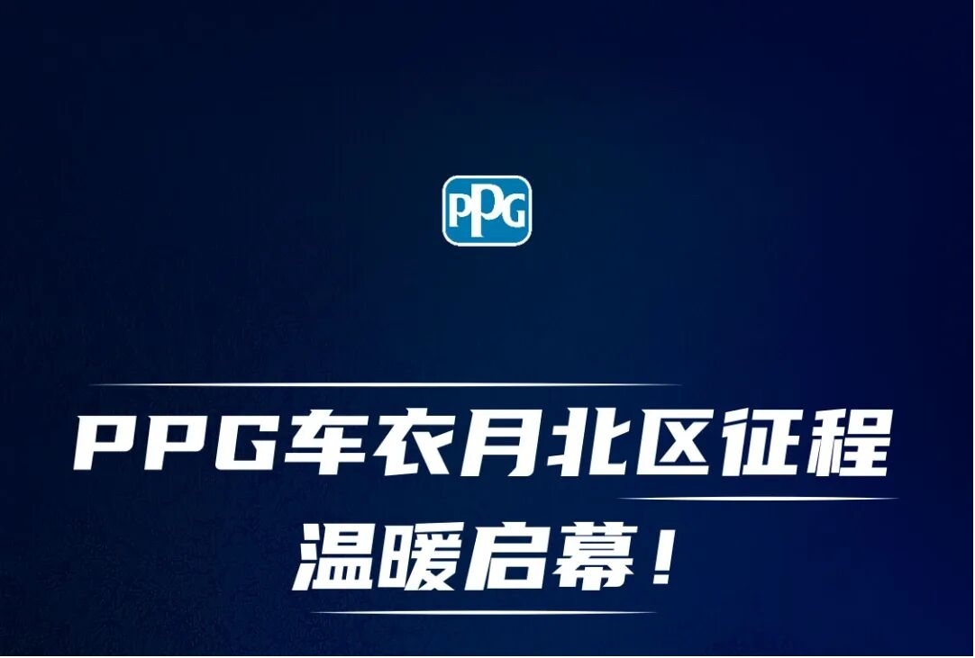 PPG车衣月北区巡展启幕，深耕东北华北市场