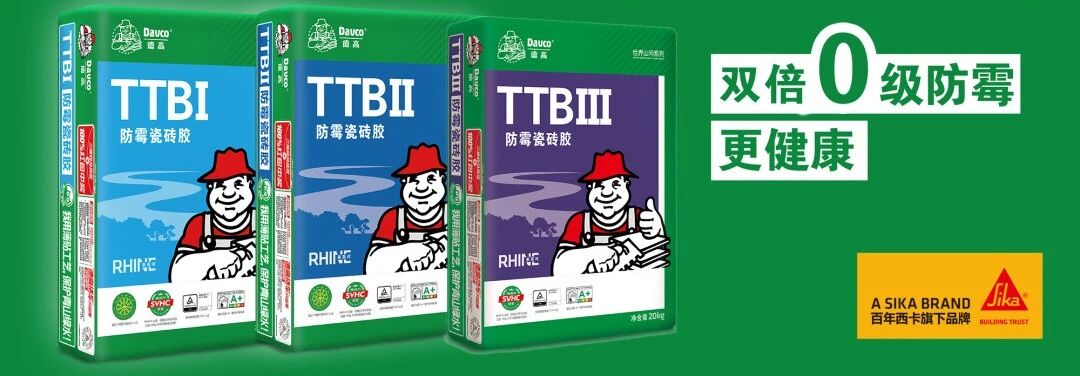 德高 | 久等！大家一直在问的III型防霉瓷砖胶，来了