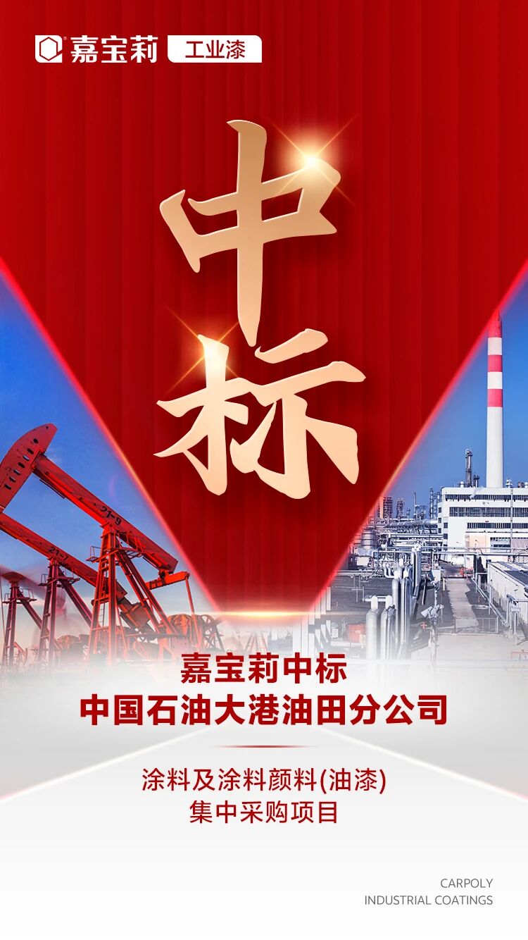 中标央企！嘉宝莉工业漆中标中石油项目