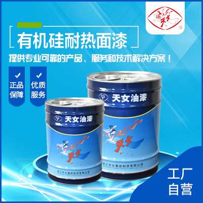 天女制漆优品推荐：有机硅耐热面漆 耐高温、耐大气老化