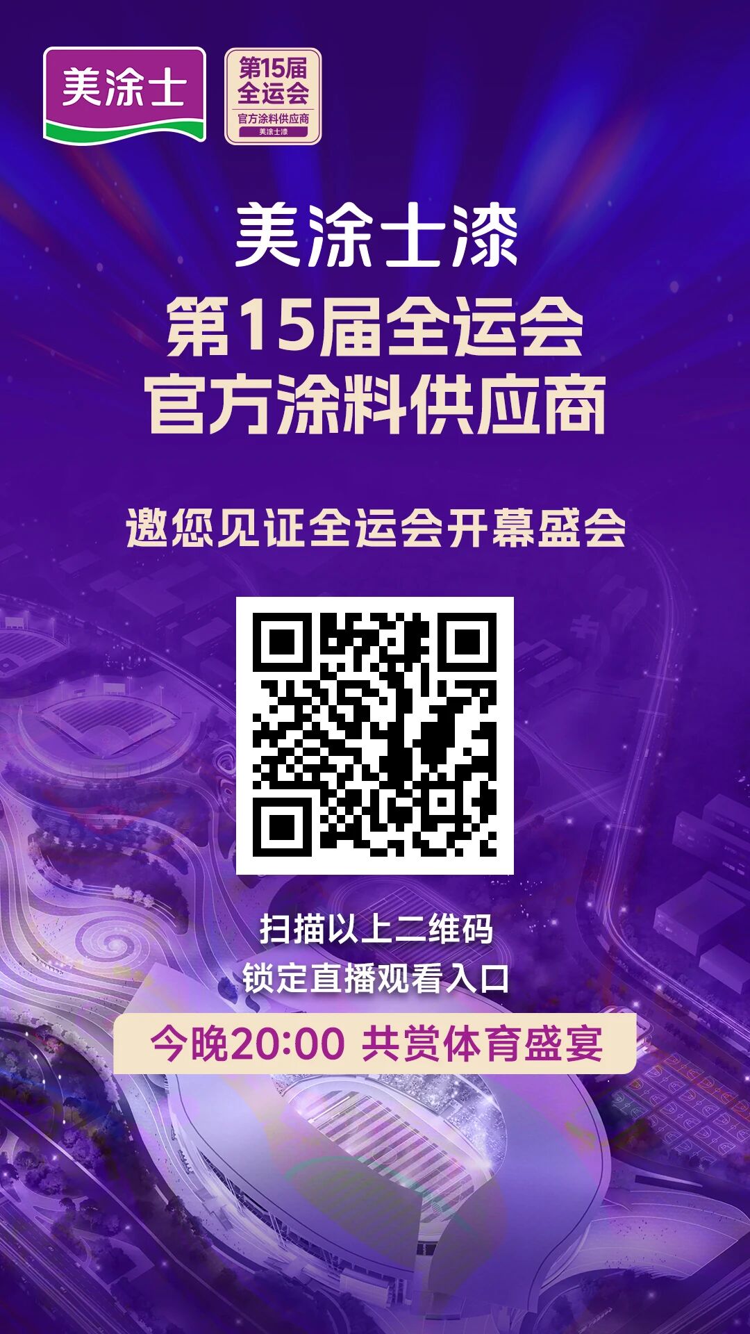 正式开幕！美涂士邀您一睹全运盛会！