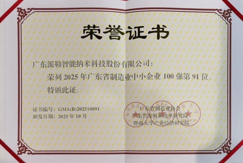 载誉前行 派勒纳米荣登“广东省制造业中小企业100强”榜单