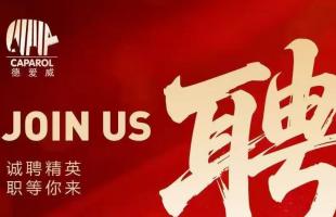 德系匠心，求贤若渴 | CAPAROL德爱威诚聘地坪领域精英