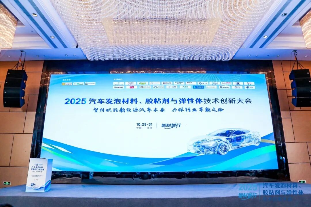 安徽芜湖召开汽车材料创新大会 长华化学展示创新方案
