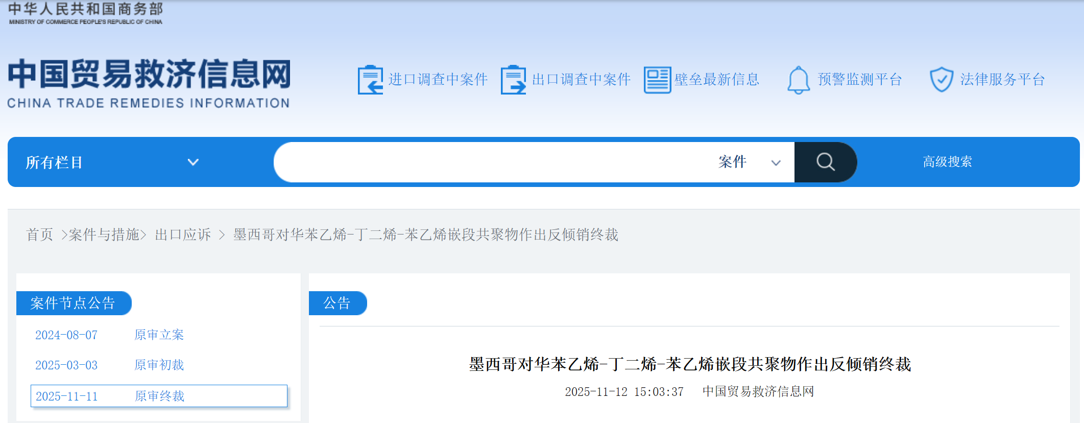 墨西哥对华苯乙烯-丁二烯-苯乙烯嵌段共聚物作出反倾销终裁