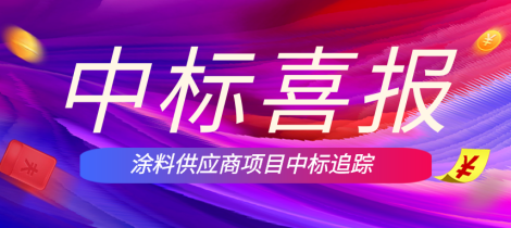 涂料供应商中标喜报丨海化院、东方雨虹、华夏、汇利、科顺、嘉宝莉、华豫、集泰、PPG、海虹老人、聚贤、飞鹿、佐敦、卧龙、江锐、意尔、凤凰、威旗