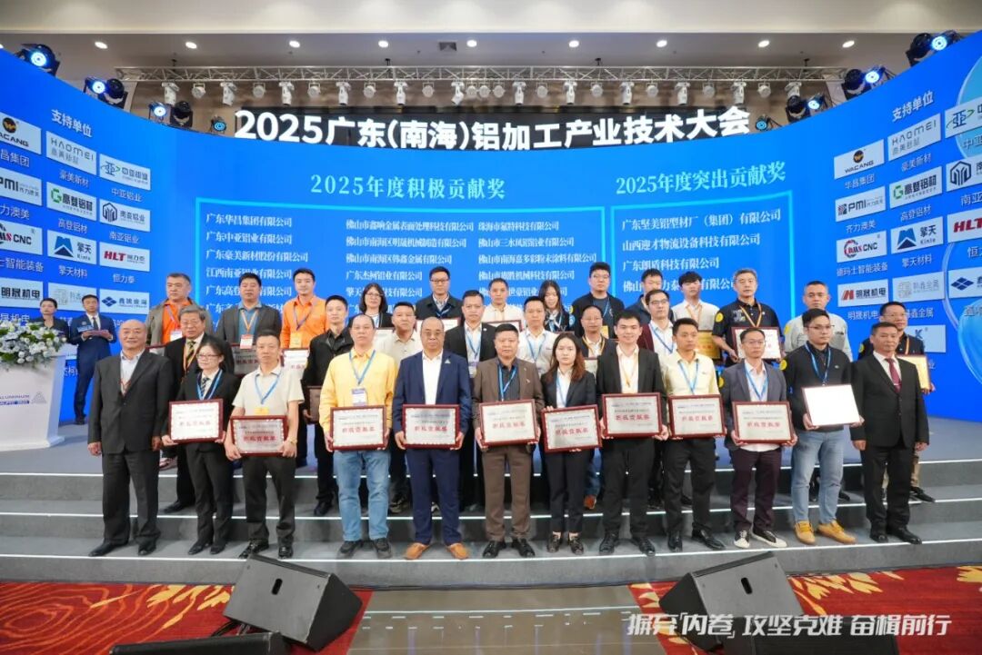 精耕细作铸匠心 载誉前行再出发丨擎天材料受邀出席2025广东铝加工产业技术大会