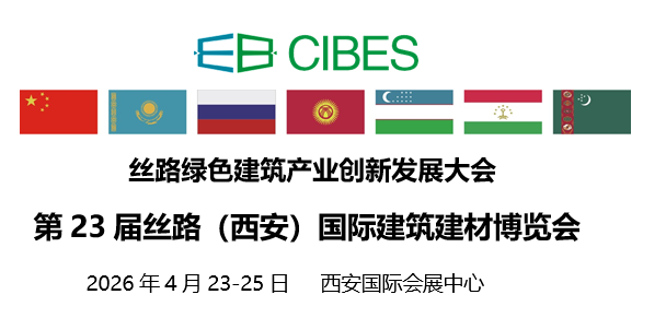 第23届丝路（西安）国际建筑建材博览会
