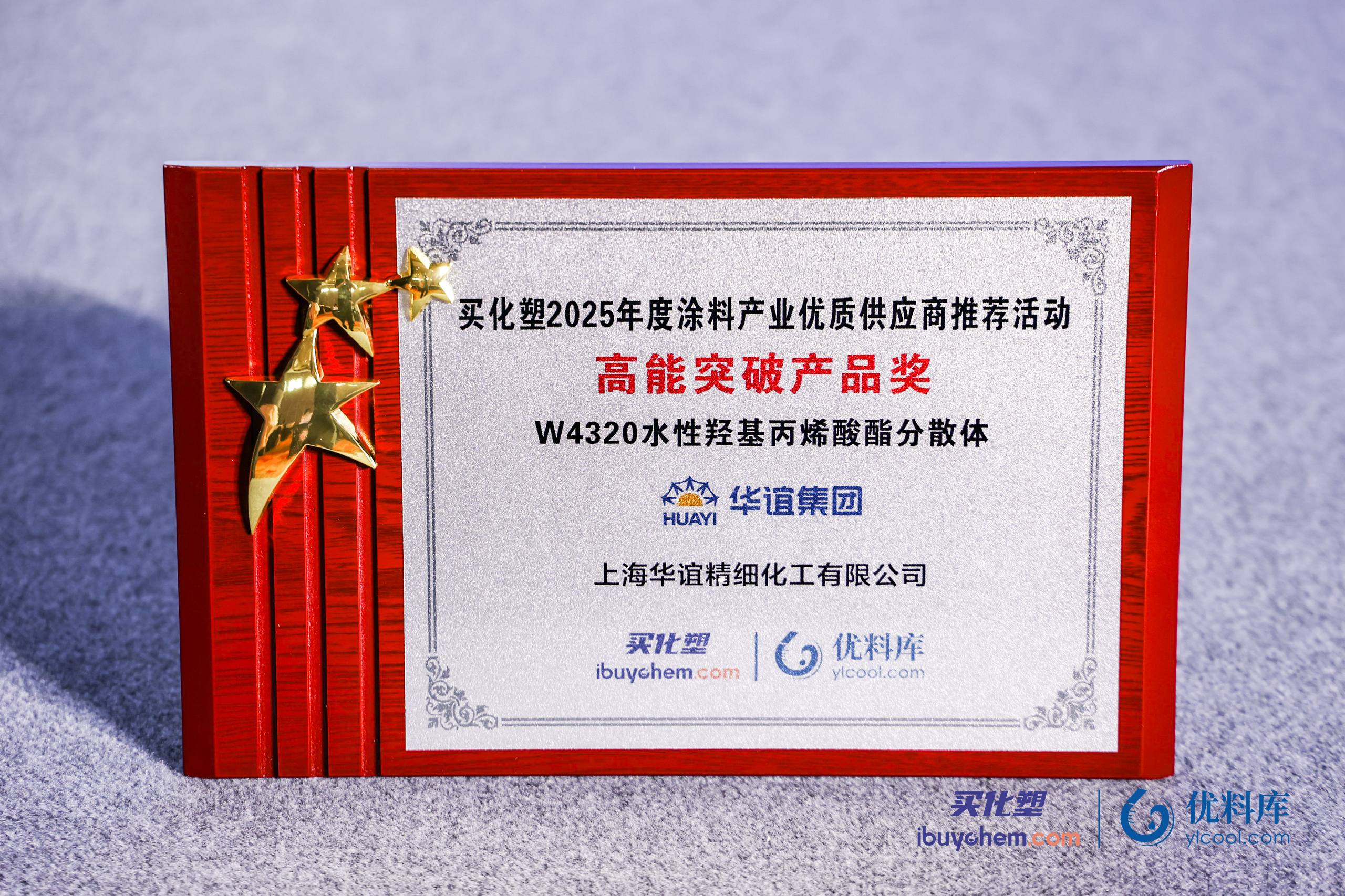 华谊精化荣膺“2025年度高能突破产品”大奖