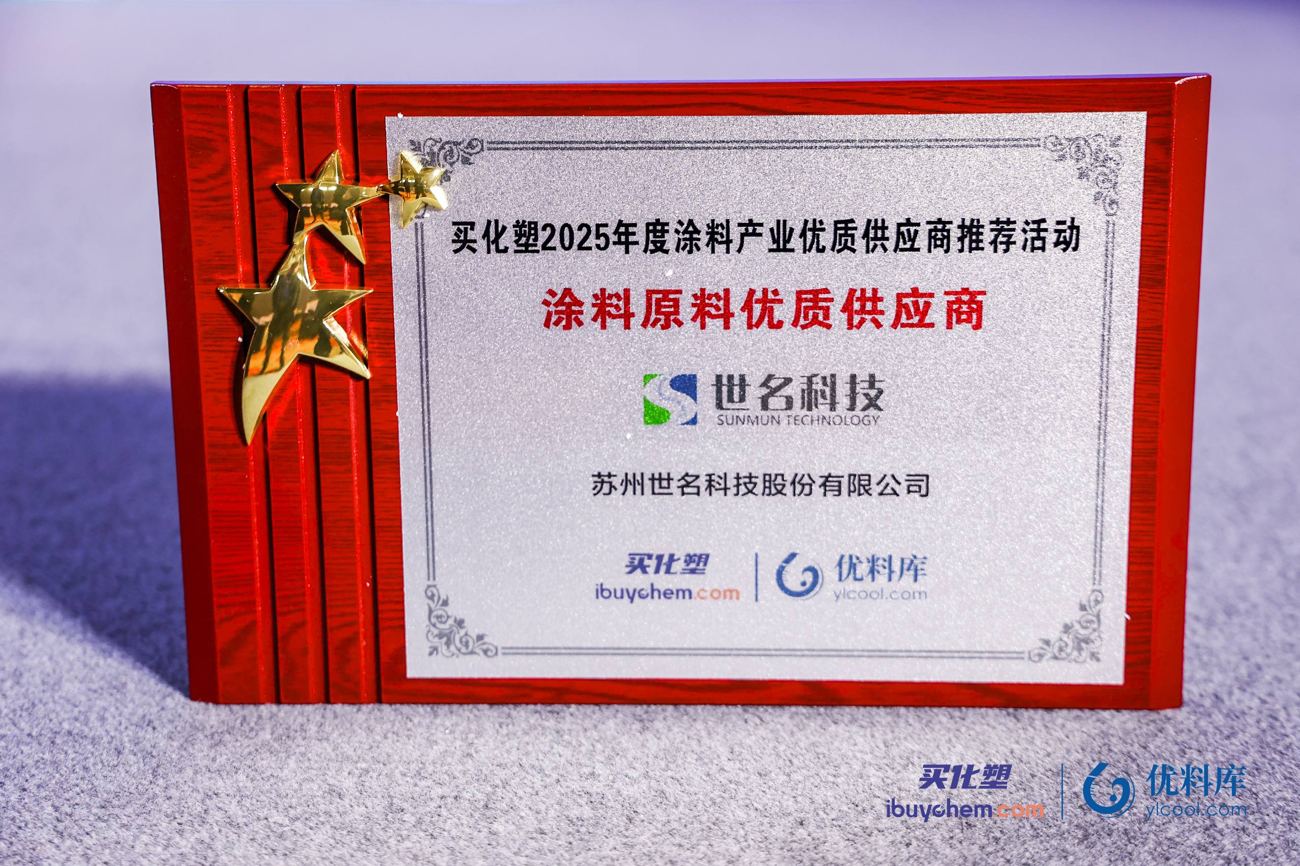 世名科技荣膺“2025年度涂料原料优质供应商”大奖