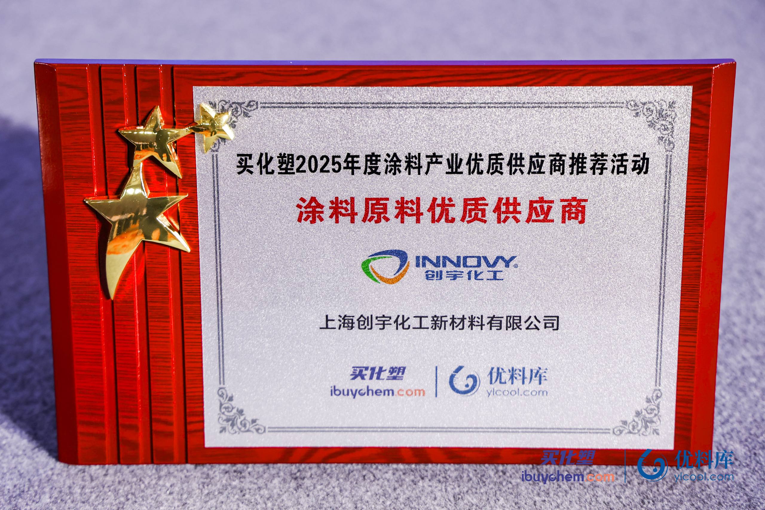 创宇化工荣膺“2025年度涂料原料优质供应商”大奖