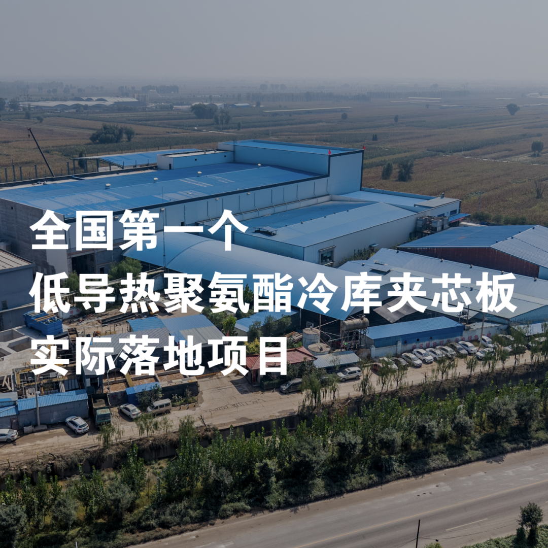 巴斯夫携手万事达冷链赋能山西鑫辉食品，打造全国首个低导热聚氨酯冷库标杆项目