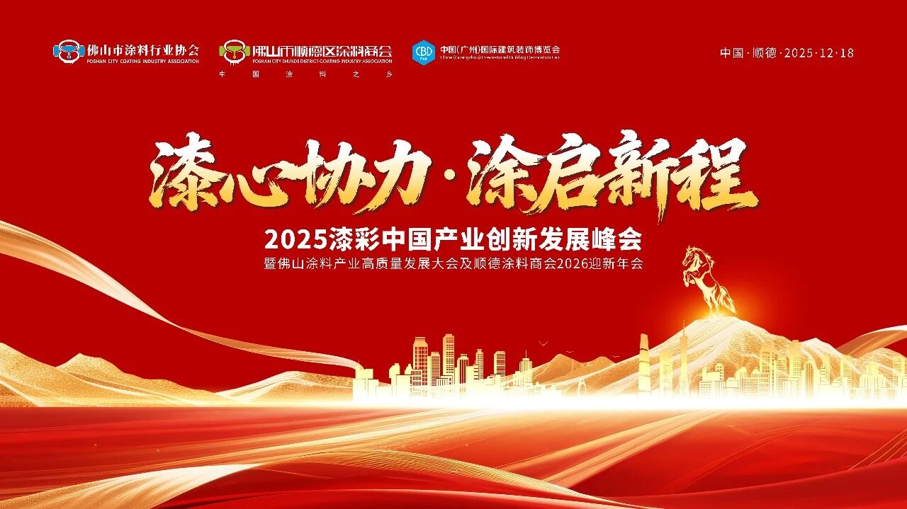 漆心聚力，涂启新程！2025漆彩中国产业峰会将于12月18日在顺德启幕