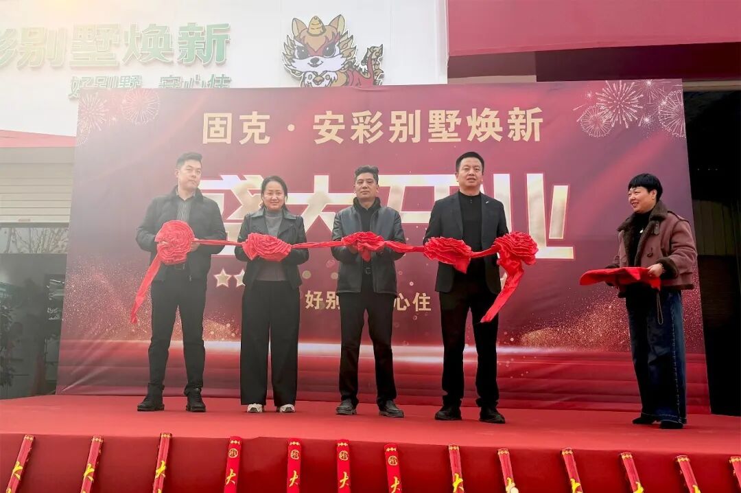 安彩别墅焕新（舒城）服务中心盛大开业，解锁吉宅焕新进阶体验！