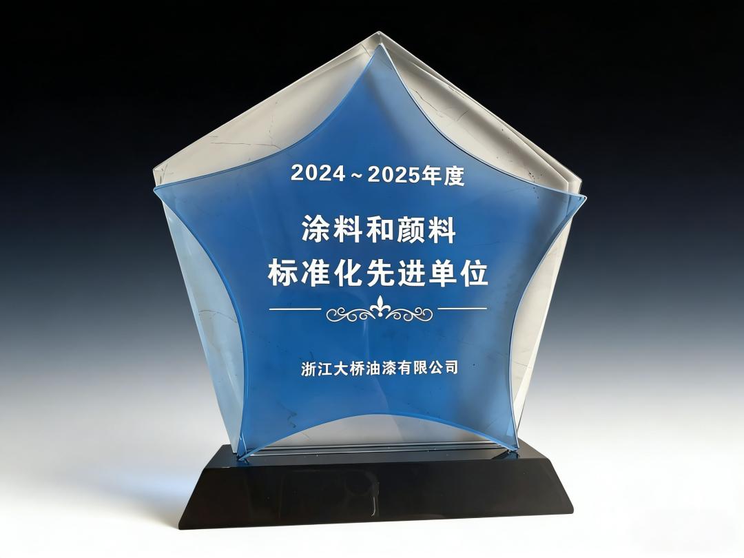 大桥油漆荣获“涂料和颜料标准化先进单位”
