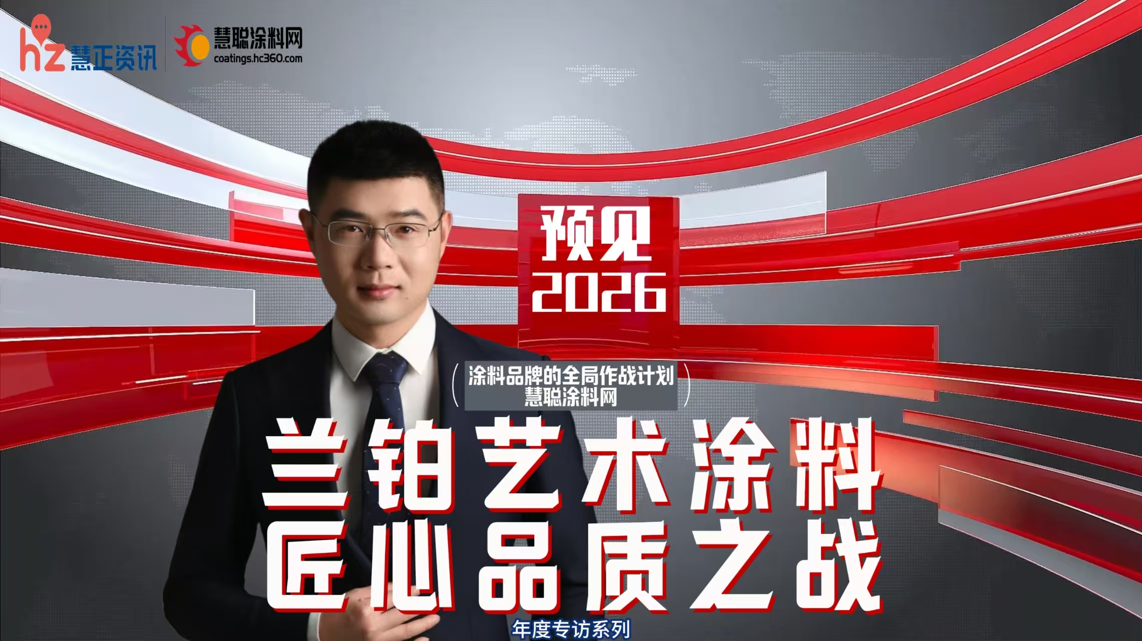 预见2026：以“原装原罐”为锚，兰铂艺术涂料的匠心品质之战