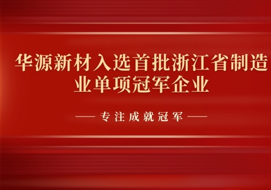 华源新材荣获浙江省制造业单项冠军，展现行业技术实力