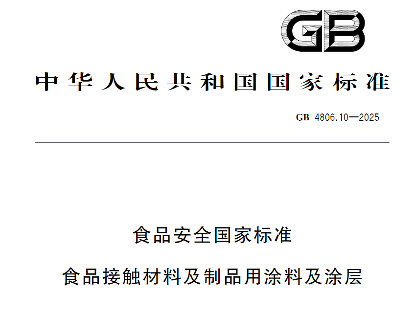 食品接触涂层新国标 原料大增但检测更严 供应商须提前应对