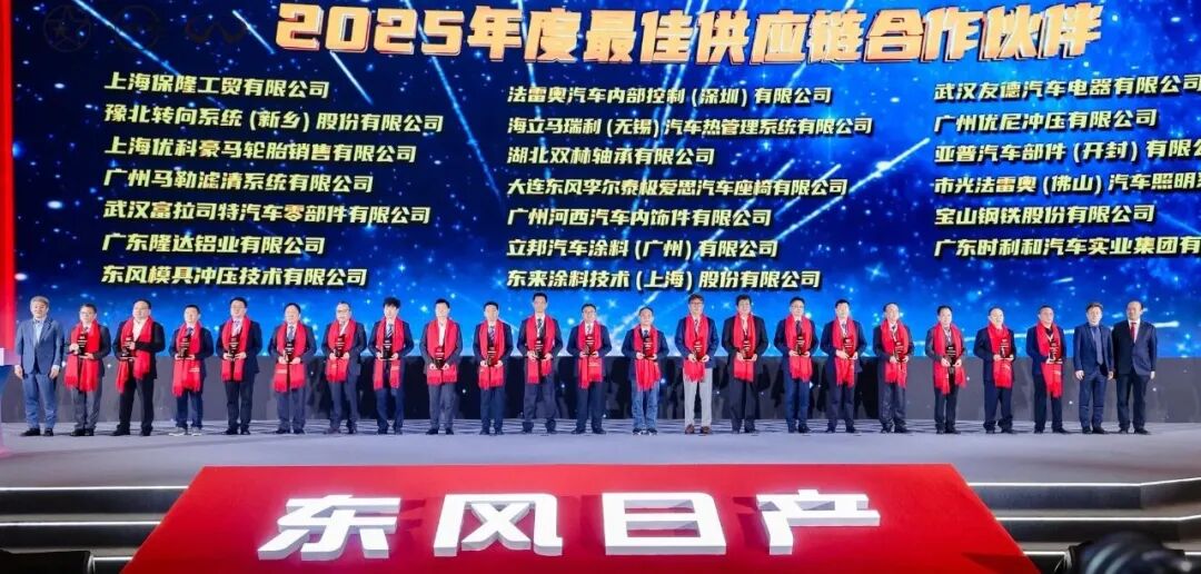 东来技术荣获东风日产年度最佳供应链合作伙伴大奖