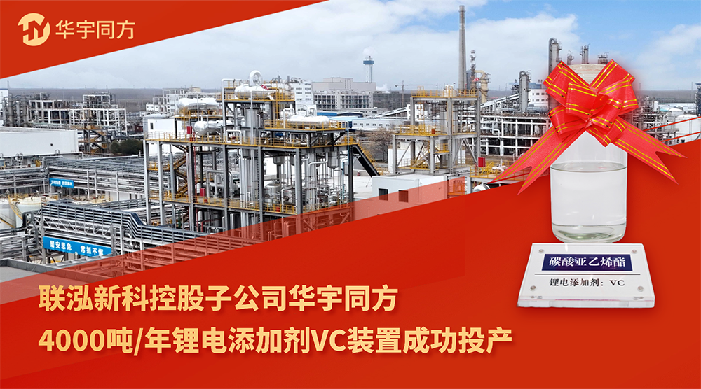 联泓新科控股子公司华宇同方锂电添加剂VC装置成功投产