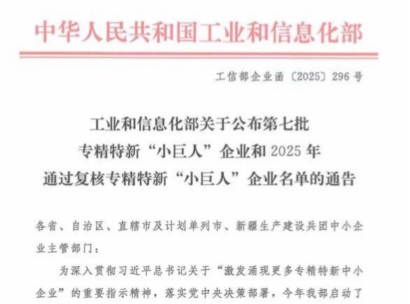 华源新材成功通过2025年专精特新“小巨人”复核